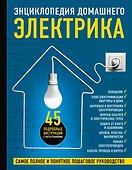 Энциклопедия домашнего электрика. Самое полное и понятное пошаговое руководство - 0