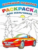 Бол.книга раскр.Подарок д/мальчиков
