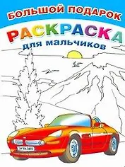 Бол.книга раскр.Подарок д/мальчиков