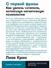 С первой фразы: Как увлечь читателя, используя когнитивную психологию