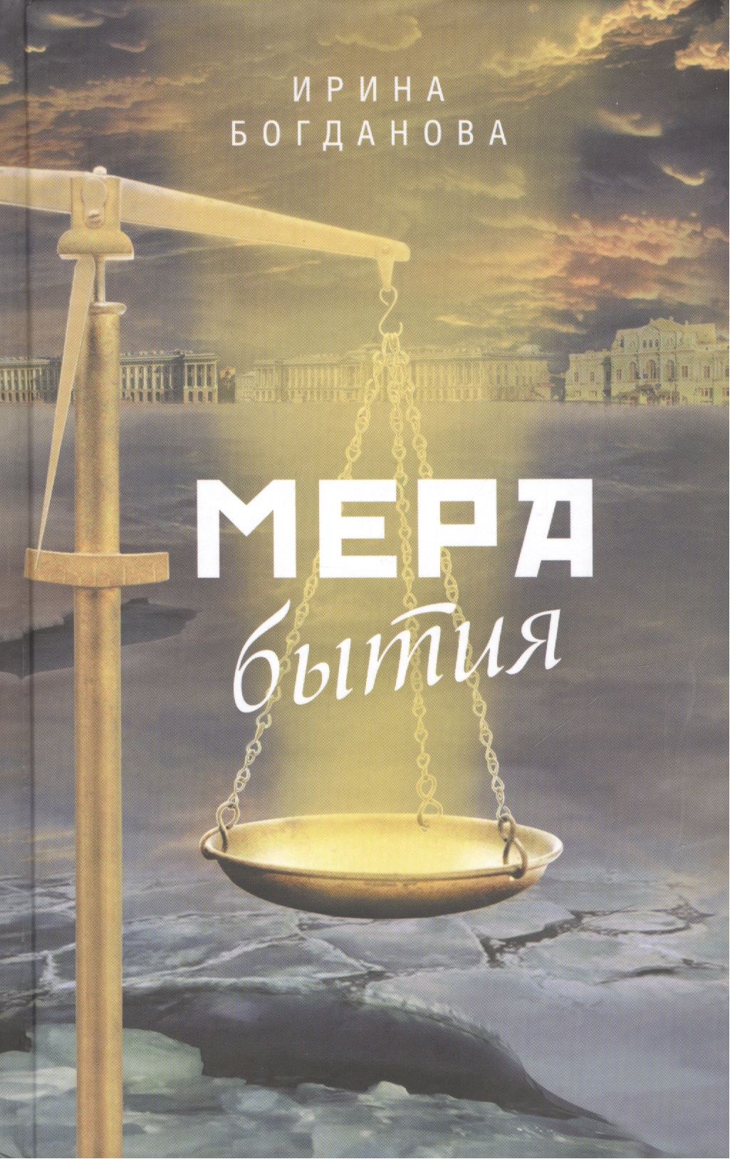 Обложка книги «Мера бытия Роман (Богданова)»