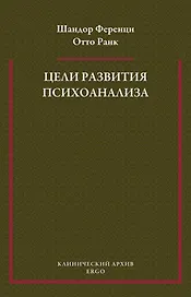 Цели развития психоанализа. К взаимоотношению теории и практики