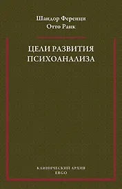 Цели развития психоанализа. К взаимоотношению теории и практики
