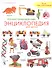 Иллюстрированная энциклопедия для детей - 0