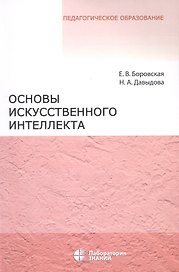 Основы искусственного интеллекта. Учебное пособие