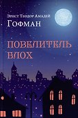 Повелитель блох - 0