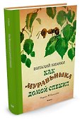 Как муравьишка домой спешил - 1
