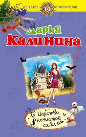 Царство нечистой силы: роман