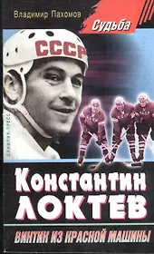 Константин Локтев " винтик из красной машины".