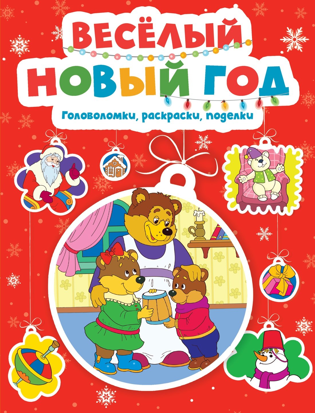 

Весёлый Новый год. Головоломки, раскраски, поделки