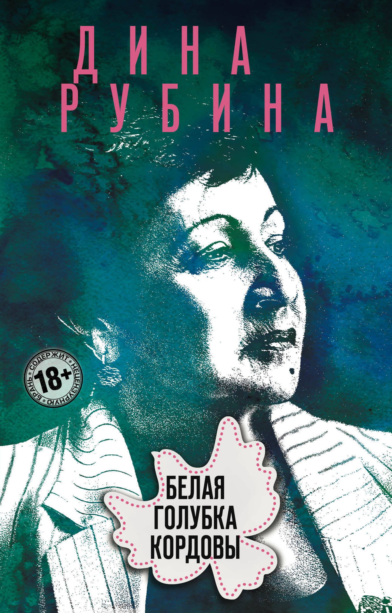 

Белая голубка Кордовы