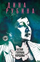 Белая голубка Кордовы