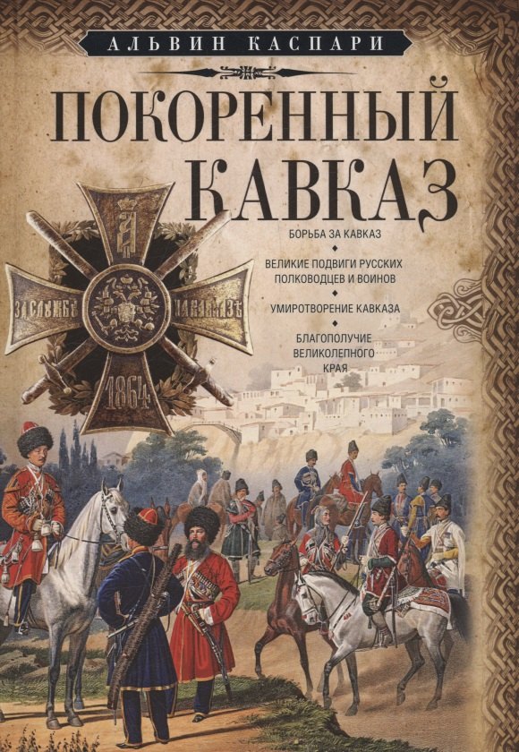 

Покоренный Кавказ