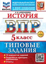 ВПР. История. 5 класс. Типовые задания. 10 вариантов заданий. Подробные критерии оценивания. Ответы
