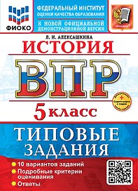 ВПР. История. 5 класс. Типовые задания. 10 вариантов заданий. Подробные критерии оценивания. Ответы
