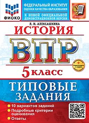 ВПР. История. 5 класс. Типовые задания. 10 вариантов заданий. Подробные критерии оценивания. Ответы