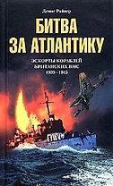 Битва за Атлантику Эскорты кораблей британских ВМС