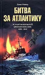 Битва за Атлантику Эскорты кораблей британских ВМС
