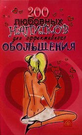 200 любовных напитков для эффективного обольщения
