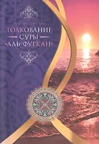 Толкование суры Аль-Фуркан