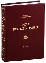 Мои воспоминания. Том 2. 1842-1858