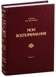 Мои воспоминания. Том 2. 1842-1858