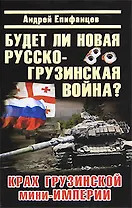 Будет ли новая русско-грузинская война?