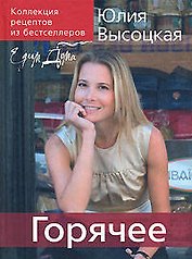 Коллекция "Едим дома". Горячее