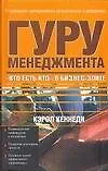 Гуру менеджмента."Кто есть кто" в бизнес - элите