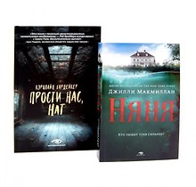 Комплект «Семейные тайны: Няня и Прости нас, Нат!» (комплект из 2 книг)