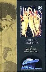 Корабль обреченных