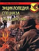 Энциклопедия спецназа SAS в действии