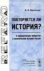 Повторяется ли история? О периодических процессах в политической истории России.