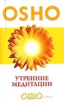 Утренние медитации