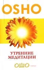 Утренние медитации