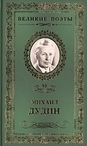 Великие поэты. Том 93. Михаил Дудин. Солдатская песня