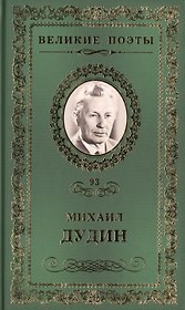 Великие поэты. Том 93. Михаил Дудин. Солдатская песня