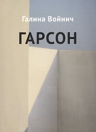 Гарсон: рассказы
