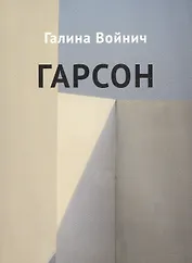 Гарсон: рассказы