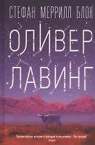 Оливер Лавинг