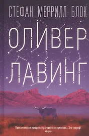 Оливер Лавинг