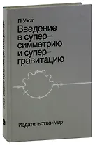 Введение в суперсимметрию и супергравитацию