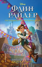 Флин Райдер. Последний из темного королевства