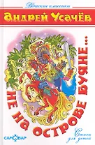 Не на острове Буяне...