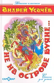 Не на острове Буяне...