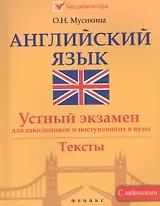 Английский язык:устный экзамен для школ.и поступ