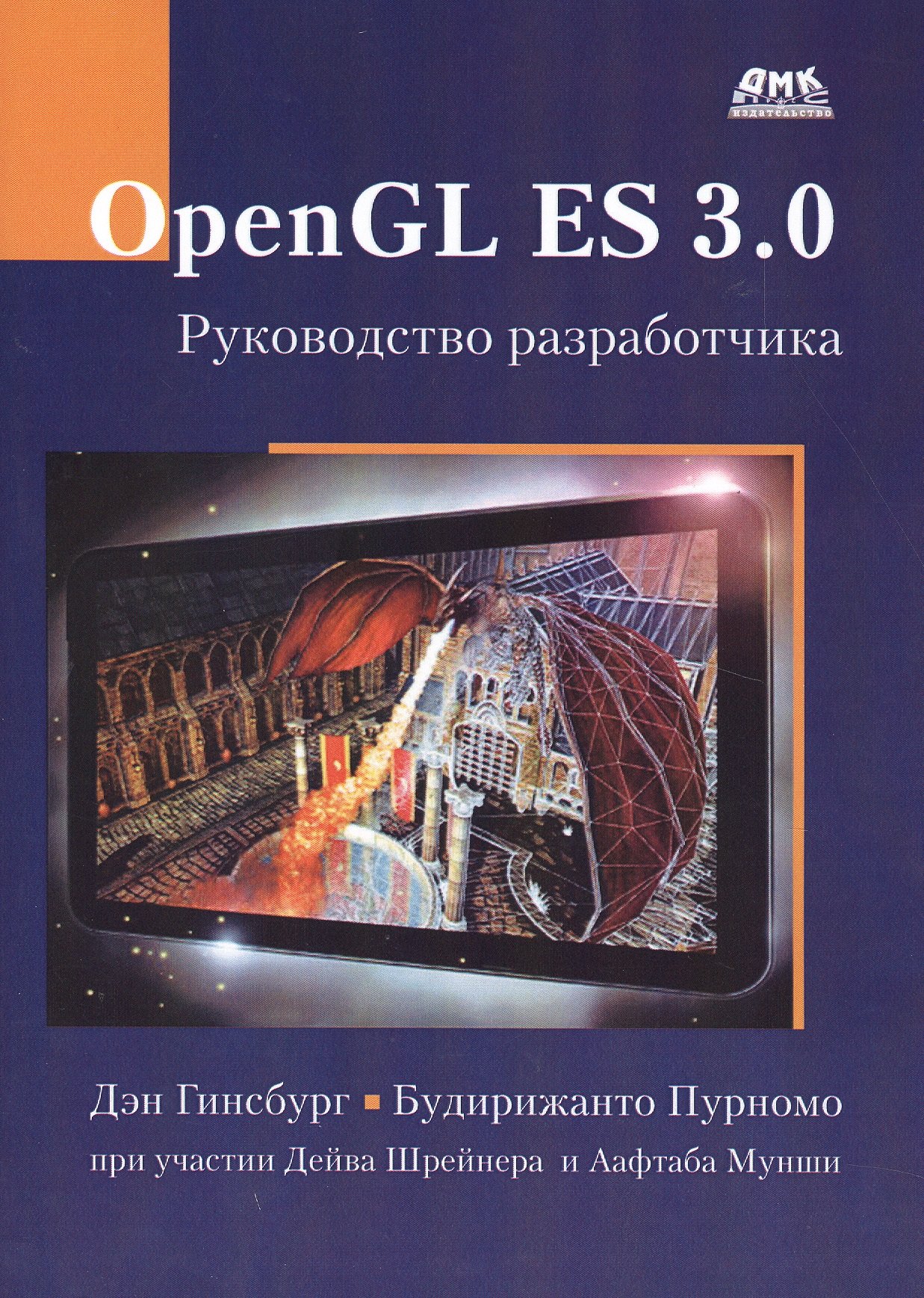   Буквоед OpenGL ES 3.0. Руководство разработчика