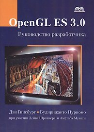 OpenGL ES 3.0. Руководство разработчика