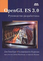 OpenGL ES 3.0. Руководство разработчика
