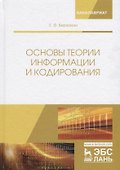 Основы теории информации и кодирования. Учебное пособие - 0